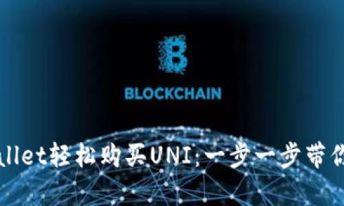 如何通过tpWallet轻松购买UNI：一步一步带你了解加密世界