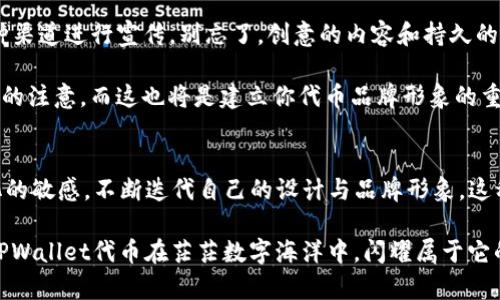 如何为TPWallet代币添加Logo：一步一步教你打造独特的数字资产形象

TPWallet, 代币, Logo, 数字资产/guanjianci

引言：代币在数字世界的重要性
在如今的数字化时代，代币作为区块链技术的产物，已经逐渐成为一种新型的资产形式——无论是用于投资还是交易，它们在虚拟经济体系中扮演着越来越重要的角色。然而，随着越来越多的代币进入市场，如何让自己的代币脱颖而出，成为了每个项目方头疼的问题。这其中，Logo的设计与添加就显得尤为关键。

你是否也在想，如何为你的TPWallet代币添加一个独特的Logo，让它在众多数字资产中闪耀？这...靠谱吗？别担心，接下来的内容将为你提供一个详细而实用的指南，让你轻松掌握这一技能！

第一步：理解Logo的重要性
首先，我们需要明确Logo在代币中的作用。Logo不仅是代币的“脸”，更是其品牌和价值的象征。它能够传达项目的核心理念，吸引目标受众的注意力，甚至在某种程度上影响他们的购买决策。

想象一下，当潜在投资者第一次看到你的代币Logo时，能否瞬间明白它的核心价值？它是否能在一瞬间激发他们的投资欲望？这，都是Logo设计的关键所在。一般来说，好的Logo应具有以下几个特点：
ul
    li：简洁的设计便于记忆和传播。/li
    li独特性：与众不同，使人一眼就能识别。/li
    li一致性：与品牌理念和业务方向相符。/li
/ul

第二步：准备工作——收集灵感与工具选择
在开始设计之前，收集一些灵感是非常重要的。你可以关注一些知名的加密货币项目，看看他们的Logo是如何设计的——从形状、颜色到字体等各个方面都要仔细观察。你可以使用Pinterest、Dribbble等平台进行灵感收集，不妨在这里花上一些时间，寻找那些能够激发你创意的元素。

接下来，你需要选择合适的设计工具。以下是一些常用的设计工具推荐：
ul
    listrongAdobe Illustrator/strong: 强大的矢量图设计工具，适合专业设计师。/li
    listrongCanva/strong: 操作简单，非常适合初学者使用，且提供丰富的模板。/li
    listrongInkscape/strong: 免费的开源向量图工具，功能强大，适合预算有限的设计师。/li
/ul

第三步：设计Logo——从草图到数字呈现
设计Logo的过程并非一帆风顺，你可能会经历反复修改和调整——但正是这个过程，才会让最终的作品更具价值。很多设计师在设计Logo时，习惯从草图开始，一笔一画地勾勒出自己的想法。这不仅是对自己构思的考验，更是找到最适合你代币形象的过程。

在绘制草图时，记得考虑以下几点：
ul
    li色彩搭配：色彩会影响品牌的情感传达。例如，绿色常与环保和力量相关，蓝色则传达科技和信任。/li
    li构图布局：如何将图形与文字搭配，决定了Logo的视觉平衡。/li
    li形状象征：不同的形状有不同的文化象征，考虑你的目标受众以及Logo要传达的意义。/li
/ul

第四步：数字化与——让Logo焕发生机
草图完善后，就可以进入数字化阶段了。使用你之前选择的设计工具，将草图转化为数字作品。这个过程中，你可能会觉得一切都在进行得很顺利，然而，一旦进入细节调整，往往就会发现一些问题——例如，某个元素的大小、颜色的深浅等，这些细微之处都可能对整体效果产生影响。

当你完成数字化的Logo后，别急着发布——记得进行多种格式的导出，以便在不同的场合中使用。同时，可以邀请一些朋友或同事对此进行评价，听取他们的反馈意见，因为他人的视角有时能发现你自己未曾察觉到的问题。

第五步：添加Logo到TPWallet代币中
Logo设计完成并反馈良好后，接下来就要将其添加到TPWallet代币中了。那么，这具体是如何操作的呢？这里，我们将分步骤进行讲解：

h4步骤一：登录TPWallet账户/h4
首先，确保你已经拥有TPWallet的账户，并成功登录。若你尚未注册账户，请根据平台提示完成注册，并确保你的账户安全。

h4步骤二：进入代币管理界面/h4
在登录后，找到“代币管理”或“资产管理”页面。根据不同平台的设计，可能会有所不同，但通常都能很容易找到。

h4步骤三：上传Logo/h4
在代币管理界面，找到“添加/编辑代币”选项。在此处，你应该能够看到上传Logo的按钮。点击之后，系统会提示你选择需要上传的图像文件。务必确保图像符合要求（如格式、大小等），否则可能无法上传成功。

h4步骤四：确认并发布/h4
上传完毕后，检查每一个细节，确保没有任何遗漏。然后，点击确认发布。通常，在几分钟内，你就可以在TPWallet中看到你新添加的代币Logo了。欣赏一下自己的成果，这种成就感，是无与伦比的！

第六步：推广你的新Logo
Logo添加成功之后，接下来便是推广了——如何让更多人知道你的代币和它的新形象？可以通过社交媒体、论坛、数字货币社区等多种渠道进行宣传。别忘了，创意的内容和持久的互动，才能不断吸引关注者的目光。这是一个不断反馈与调整的过程，你需要根据受众的喜好，灵活改变推广策略。

同时，考虑到社交媒体营销的特点，发布一些有关Logo设计故事的内容，无论是在推特、领英上分享，还是制作成视频，都能吸引更多人的注意。而这也将是建立你代币品牌形象的重要一步。

结语：不断迭代与创新
当你完成Logo的设计，通过TPWallet成功上传后，这只是个开始。数字资产市场变化迅速，代币也应与时俱进。因此，要保持对市场变化的敏感，不断迭代自己的设计与品牌形象。这种灵活调整的能力，才是你在竞争激烈的市场中立于不败之地的关键。

所以，不要害怕尝试，也不要担心失败。每一次设计，都是一次新的探索与发现，这种旅程本身就充满了乐趣与意义。勇敢前行，让你的TPWallet代币在茫茫数字海洋中，闪耀属于它的光芒吧！