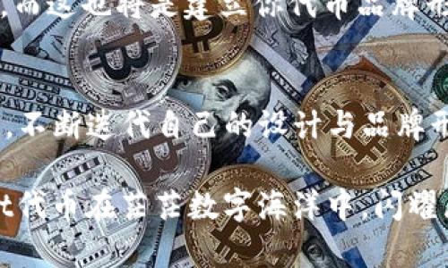 如何为TPWallet代币添加Logo：一步一步教你打造独特的数字资产形象

TPWallet, 代币, Logo, 数字资产/guanjianci

引言：代币在数字世界的重要性
在如今的数字化时代，代币作为区块链技术的产物，已经逐渐成为一种新型的资产形式——无论是用于投资还是交易，它们在虚拟经济体系中扮演着越来越重要的角色。然而，随着越来越多的代币进入市场，如何让自己的代币脱颖而出，成为了每个项目方头疼的问题。这其中，Logo的设计与添加就显得尤为关键。

你是否也在想，如何为你的TPWallet代币添加一个独特的Logo，让它在众多数字资产中闪耀？这...靠谱吗？别担心，接下来的内容将为你提供一个详细而实用的指南，让你轻松掌握这一技能！

第一步：理解Logo的重要性
首先，我们需要明确Logo在代币中的作用。Logo不仅是代币的“脸”，更是其品牌和价值的象征。它能够传达项目的核心理念，吸引目标受众的注意力，甚至在某种程度上影响他们的购买决策。

想象一下，当潜在投资者第一次看到你的代币Logo时，能否瞬间明白它的核心价值？它是否能在一瞬间激发他们的投资欲望？这，都是Logo设计的关键所在。一般来说，好的Logo应具有以下几个特点：
ul
    li：简洁的设计便于记忆和传播。/li
    li独特性：与众不同，使人一眼就能识别。/li
    li一致性：与品牌理念和业务方向相符。/li
/ul

第二步：准备工作——收集灵感与工具选择
在开始设计之前，收集一些灵感是非常重要的。你可以关注一些知名的加密货币项目，看看他们的Logo是如何设计的——从形状、颜色到字体等各个方面都要仔细观察。你可以使用Pinterest、Dribbble等平台进行灵感收集，不妨在这里花上一些时间，寻找那些能够激发你创意的元素。

接下来，你需要选择合适的设计工具。以下是一些常用的设计工具推荐：
ul
    listrongAdobe Illustrator/strong: 强大的矢量图设计工具，适合专业设计师。/li
    listrongCanva/strong: 操作简单，非常适合初学者使用，且提供丰富的模板。/li
    listrongInkscape/strong: 免费的开源向量图工具，功能强大，适合预算有限的设计师。/li
/ul

第三步：设计Logo——从草图到数字呈现
设计Logo的过程并非一帆风顺，你可能会经历反复修改和调整——但正是这个过程，才会让最终的作品更具价值。很多设计师在设计Logo时，习惯从草图开始，一笔一画地勾勒出自己的想法。这不仅是对自己构思的考验，更是找到最适合你代币形象的过程。

在绘制草图时，记得考虑以下几点：
ul
    li色彩搭配：色彩会影响品牌的情感传达。例如，绿色常与环保和力量相关，蓝色则传达科技和信任。/li
    li构图布局：如何将图形与文字搭配，决定了Logo的视觉平衡。/li
    li形状象征：不同的形状有不同的文化象征，考虑你的目标受众以及Logo要传达的意义。/li
/ul

第四步：数字化与——让Logo焕发生机
草图完善后，就可以进入数字化阶段了。使用你之前选择的设计工具，将草图转化为数字作品。这个过程中，你可能会觉得一切都在进行得很顺利，然而，一旦进入细节调整，往往就会发现一些问题——例如，某个元素的大小、颜色的深浅等，这些细微之处都可能对整体效果产生影响。

当你完成数字化的Logo后，别急着发布——记得进行多种格式的导出，以便在不同的场合中使用。同时，可以邀请一些朋友或同事对此进行评价，听取他们的反馈意见，因为他人的视角有时能发现你自己未曾察觉到的问题。

第五步：添加Logo到TPWallet代币中
Logo设计完成并反馈良好后，接下来就要将其添加到TPWallet代币中了。那么，这具体是如何操作的呢？这里，我们将分步骤进行讲解：

h4步骤一：登录TPWallet账户/h4
首先，确保你已经拥有TPWallet的账户，并成功登录。若你尚未注册账户，请根据平台提示完成注册，并确保你的账户安全。

h4步骤二：进入代币管理界面/h4
在登录后，找到“代币管理”或“资产管理”页面。根据不同平台的设计，可能会有所不同，但通常都能很容易找到。

h4步骤三：上传Logo/h4
在代币管理界面，找到“添加/编辑代币”选项。在此处，你应该能够看到上传Logo的按钮。点击之后，系统会提示你选择需要上传的图像文件。务必确保图像符合要求（如格式、大小等），否则可能无法上传成功。

h4步骤四：确认并发布/h4
上传完毕后，检查每一个细节，确保没有任何遗漏。然后，点击确认发布。通常，在几分钟内，你就可以在TPWallet中看到你新添加的代币Logo了。欣赏一下自己的成果，这种成就感，是无与伦比的！

第六步：推广你的新Logo
Logo添加成功之后，接下来便是推广了——如何让更多人知道你的代币和它的新形象？可以通过社交媒体、论坛、数字货币社区等多种渠道进行宣传。别忘了，创意的内容和持久的互动，才能不断吸引关注者的目光。这是一个不断反馈与调整的过程，你需要根据受众的喜好，灵活改变推广策略。

同时，考虑到社交媒体营销的特点，发布一些有关Logo设计故事的内容，无论是在推特、领英上分享，还是制作成视频，都能吸引更多人的注意。而这也将是建立你代币品牌形象的重要一步。

结语：不断迭代与创新
当你完成Logo的设计，通过TPWallet成功上传后，这只是个开始。数字资产市场变化迅速，代币也应与时俱进。因此，要保持对市场变化的敏感，不断迭代自己的设计与品牌形象。这种灵活调整的能力，才是你在竞争激烈的市场中立于不败之地的关键。

所以，不要害怕尝试，也不要担心失败。每一次设计，都是一次新的探索与发现，这种旅程本身就充满了乐趣与意义。勇敢前行，让你的TPWallet代币在茫茫数字海洋中，闪耀属于它的光芒吧！