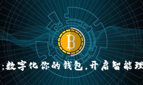 掌控未来：数字化你的钱包，开启智能理财新篇章