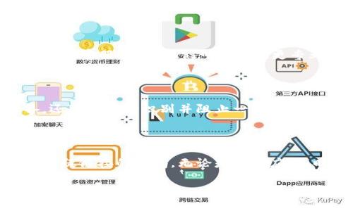 关于如何关闭tpWallet的恶意链接提示，这里有一些建议和步骤可以参考：

### 1. 更新tpWallet应用

在很多情况下，恶意链接的提示是因为应用程序版本过旧。确保你的tpWallet应用程序已经更新到最新版本，以获取最新的安全补丁和功能。

### 2. 检查设置

有些钱包应用会提供安全设置选项。你可以在tpWallet的设置中寻找与安全、隐私或通知相关的选项，检查是否可以关闭恶意链接提示。

### 3. 联系客服

如果你无法在设置中找到相关选项，建议联系tpWallet的客服团队。他们可以提供更专业的帮助，指导你如何处理这些提示。

### 4. 使用防病毒软件

安装一款可靠的防病毒软件，不仅可以保护你的设备，还可以帮助识别并阻止一些恶意链接。

### 5. 保持警惕

尽管关闭提示可能会让你感到轻松，但仍然要保持对可疑链接的警惕。无论是什么应用，时刻注意不要点击不明链接，以免造成安全隐患。

如果有其他具体问题或者需要更详细的步骤，随时欢迎问我！