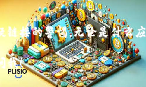 关于如何关闭tpWallet的恶意链接提示，这里有一些建议和步骤可以参考：

### 1. 更新tpWallet应用

在很多情况下，恶意链接的提示是因为应用程序版本过旧。确保你的tpWallet应用程序已经更新到最新版本，以获取最新的安全补丁和功能。

### 2. 检查设置

有些钱包应用会提供安全设置选项。你可以在tpWallet的设置中寻找与安全、隐私或通知相关的选项，检查是否可以关闭恶意链接提示。

### 3. 联系客服

如果你无法在设置中找到相关选项，建议联系tpWallet的客服团队。他们可以提供更专业的帮助，指导你如何处理这些提示。

### 4. 使用防病毒软件

安装一款可靠的防病毒软件，不仅可以保护你的设备，还可以帮助识别并阻止一些恶意链接。

### 5. 保持警惕

尽管关闭提示可能会让你感到轻松，但仍然要保持对可疑链接的警惕。无论是什么应用，时刻注意不要点击不明链接，以免造成安全隐患。

如果有其他具体问题或者需要更详细的步骤，随时欢迎问我！