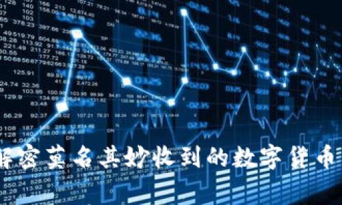 数字钱包：解密莫名其妙收到的数字货币背后的故事