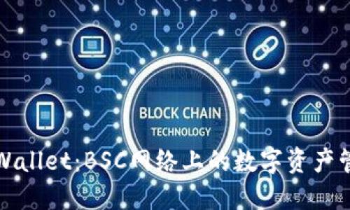 探索TPWallet：BSC网络上的数字资产管理利器