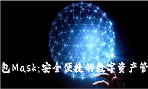 区块链钱包Mask：安全便捷的数字资产管理新选择