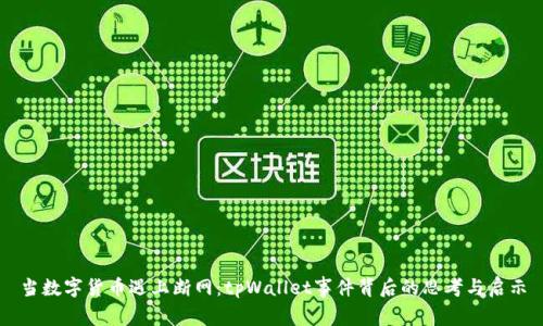 当数字货币遇上断网：tpWallet事件背后的思考与启示