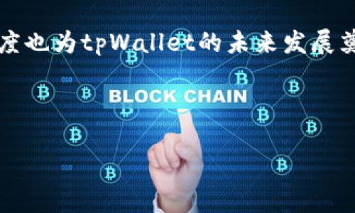 tpWallet：数字钱包的安全性与限额探讨

在当今这个数字化的时代，电子钱包的使用已经变得越来越普遍。其中，tpWallet作为一款备受欢迎的数字钱包，不仅为用户提供了方便的支付服务，还引发了不少关于安全性和限额的讨论。这...是真的吗？tpWallet真的有限额吗？它的安全性又如何？今天，就让我们深入探讨这些问题。

tpWallet的定义与功能

tpWallet是一款集成多种支付方式的数字钱包，支持用户进行在线支付、转账、理财等多项功能。用户只需在平台上注册一个账户，就可以随时随地管理自己的财务。这种方便快捷的支付方式，使得tpWallet受到了广大用户的青睐。

那么，tpWallet具体有哪些功能呢？首先，它支持多种货币的存储与转换。无论是法币还是加密货币，用户都可以轻松存入。其次，tpWallet提供丰富的消费场景，不仅适用于个人支付，还可以用于小微企业的日常交易。此外，有了tpWallet，用户还可以随时查看交易记录和账户余额，这种透明度无疑提升了用户的使用体验。

tpWallet是否有限额？

当我们谈论tpWallet的限额时，首先要区分不同类型的限额。通常来说，数字钱包都有一个日支付限额，以防止用户受网络攻击或欺诈行为的影响。那么tpWallet的限额具体是怎样设置的呢？根据官方的信息，tpWallet对每个账户的交易限额是根据用户的身份验证级别而定的...

举个例子，如果用户只完成了基本身份认证，那么每日交易限额可能是几百美元。而完成了更高级别身份认证的用户，则能够享受更高的限额，这使得tpWallet能够覆盖到更多类型的用户需求。

tpWallet的安全性如何？

在考虑使用任何电子钱包之前，安全性无疑是用户最关心的问题之一。那么tpWallet在安全方面采取了怎样的措施呢？

首先，tpWallet采用了先进的加密技术来保护用户的数据与交易安全。无论是账户信息还是交易记录，都经过加密处理，以防止未经授权的访问。

其次，tpWallet还实施了多重身份验证机制。这意味着，用户在登录或者进行高额交易时，需要通过短信验证码、指纹识别等多重方式进行身份验证。这样的设计极大地提高了账户被盗用的风险，进一步保障了用户的资金安全。

此外，tpWallet还有一支专业的安全团队，时刻监测平台的安全状态，及时发现并应对潜在的安全威胁。这一系列措施组合在一起，使得tpWallet在安全性上赢得了许多用户的信赖。

用户对tpWallet的反馈

在实际使用中，用户对tpWallet的反馈也颇具参考价值。一部分用户认为tpWallet的界面设计简洁友好，操作起来毫不费力，但也有用户提到，刚开始使用时可能需要一定的学习成本。不过，随着使用频率的增加，他们逐渐熟悉了各项功能。

在安全性方面，许多用户对tpWallet的防护措施表示满意。一位名叫小李的用户表示：“使用tpWallet已有半年，至今未曾发生过资金安全问题，这让我对它的信任度大大增加。”可以看出，安全与限额是用户选择时考虑的两个重要因素，而tpWallet在这两方面的表现也得到了不少认可。

未来发展与展望

随着数字支付市场的不断扩展，tpWallet也面临着新的机遇和挑战。未来，它可能会推出更多的金融产品和服务，以满足日渐多元化的用户需求。例如，增强小额贷款、投资理财等功能都是可能的方向。但同时，tpWallet也必须持续加强安全措施，以防止潜在的安全威胁。因此，我们期待看到tpWallet在安全性与用户体验上的不断改进与升级。

总结

综上所述，tpWallet是一款功能丰富且安全可靠的数字钱包。虽然它存在交易限额的设定，但这一措施实际上是为了保障用户的资金安全。用户反馈的满意度也为tpWallet的未来发展奠定了良好的基础。那么，你准备好体验tpWallet带来的数字支付新方式了吗？这... 是你财富管理的新选择吗？

tpWallet, 数字钱包, 支付安全, 交易限额/guanjianci 

tpWallet限额与安全：你的数字支付新选择？