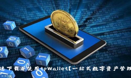 如何迅速下载并使用tpWallet？一站式数字资产管理的未来