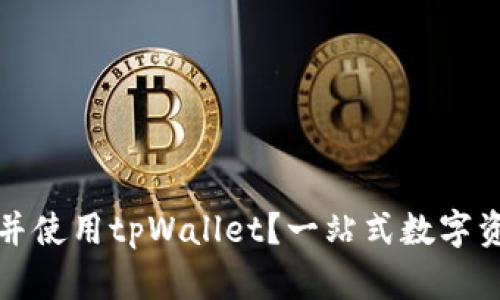 如何迅速下载并使用tpWallet？一站式数字资产管理的未来