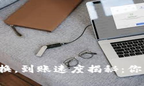 tpWallet兑换，到账速度揭秘：你准备好了吗？