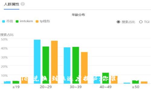 tpWallet兑换，到账速度揭秘：你准备好了吗？