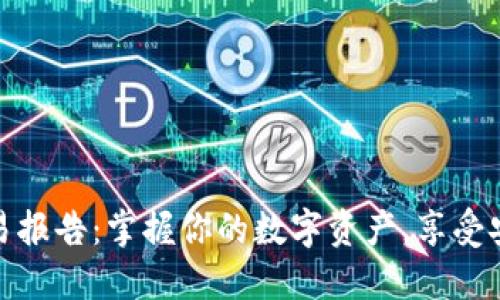 加密钱包交易报告：掌握你的数字资产，享受安全投资之旅
