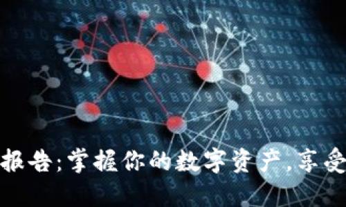 加密钱包交易报告：掌握你的数字资产，享受安全投资之旅