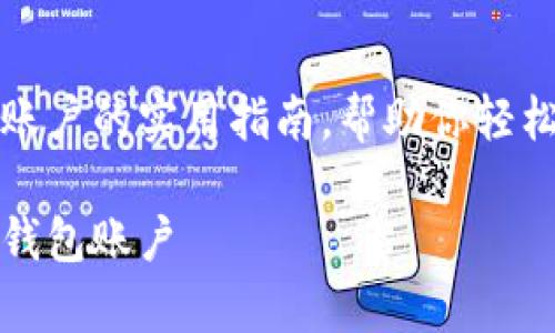 申请加密钱包账户的实用指南，帮助你轻松管理数字资产

如何申请加密钱包账户