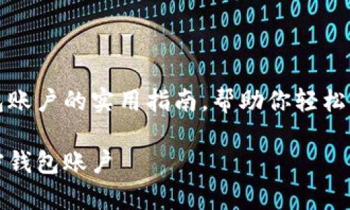 申请加密钱包账户的实用指南，帮助你轻松管理数字资产

如何申请加密钱包账户