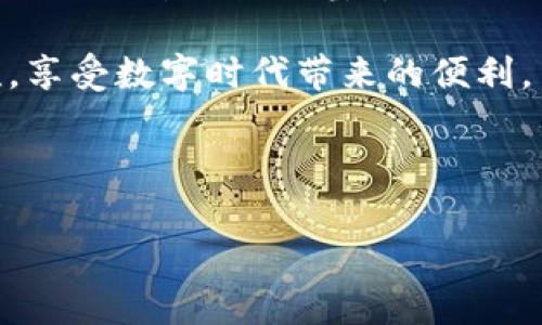 tpWallet闪兑怎么打不开？解析解决方案与常见问题

近年来，随着数字货币的迅速发展，大家对各种钱包的使用逐渐熟悉，tpWallet作为一款颇受欢迎的数字货币钱包，吸引了大量用户。然而，使用中也难免会遇到一些问题，比如“tpWallet闪兑怎么打不开？”。在这里，我们将针对这一问题，提供一些可能的解决方案与常见问题的解答，帮助大家更好地使用tpWallet，享受数字货币的乐趣。

一、检查网络连接

首先，遇到闪兑打不开的情况，最常见的原因便是网络连接问题。我们生活在一个高速互联网时代，但偶尔的网络波动也会造成各类应用无法正常运行。要检查以下几点：

ul
    li确保你的设备已连接到Wi-Fi或移动数据。/li
    li尝试访问其他网站或应用，看是否能正常使用。/li
    li重启设备，有时候重新加载网络设置可以解决问题。/li
/ul

如果你的网络情况良好，那么我们可以进一步排查其他原因。

二、更新应用程序

tpWallet的开发团队会定期推出更新以修复已知bug或引入新功能。因此，确保你正在使用最新版本的tpWallet是至关重要的。如果你发现闪兑功能无法打开，建议检查应用商店，看是否有可用的更新。

在更新过程中，可以查看更新日志，看看是否有关于闪兑功能修复的说明，避免使用过时的版本可能引发的问题。

三、清理缓存与数据

有时候，应用的缓存与临时数据可能会导致功能异常。我们可以通过以下步骤清理tpWallet的缓存和数据：

ul
    li进入设备的设置。/li
    li找到应用管理，选择tpWallet。/li
    li点击“清理缓存”以及“清理数据”。/li
/ul

请注意，清理数据后，可能需要重新登录你的账户，所以务必记得保存好账户信息。

四、重启应用或设备

简单而有效的方法之一是重启应用程序。有时候，一些临时性的问题只需重启就能解决。如果重启tpWallet依然无效，可以尝试重启整个设备。这虽然听起来有点老套，但常常能解决很多软件故障。

五、检查服务器状态

tpWallet的闪兑功能是否正常，不仅与用户端的设置相关，还与服务器的运行状态紧密相连。有时候，服务器维护或故障可能导致功能无法使用。

你可以访问tpWallet的官方网站或社交媒体账号，查看是否有相关的公告或维护信息。如果是服务器问题，通常需要等待官方解决。

六、联系客服支持

如果以上方法都无法解决问题，那么可能是更为复杂的技术问题。此时，联系tpWallet的客服团队是一个明智的选择：

ul
    li通过官方网站查找支持页面，提交你的问题。/li
    li使用应用内的反馈功能，直接向开发团队反映情况。/li
/ul

说明你的问题时，尽量提供详细的信息，例如设备型号、操作系统版本、已尝试的解决步骤等。这样可以帮助客服更快地定位问题。 

七、了解常见问题

在使用tpWallet的过程中，用户经常会遇到一些其他共性问题，了解这些问题可能对你有帮助：

- *闪兑功能经常出现延迟？* 这可能是因为网络拥堵或者交易量大，建议在不同时间段尝试。

- *交易失败或被拒绝？* 检查你的账户余额，确认是否有足够的资产进行交易。同时，确保你的网络连接稳定。

- *账户安全性如何保障？* tpWallet提供多重安全措施，包括两步验证和库房冷钱包，确保你的资产安全。

八、总结与建议

在数字货币钱包的海洋中，tpWallet因其便捷性与安全性而备受青睐。然而，技术故障在所难免，特别是当我们不是技术专家时，遇到问题会感觉无从下手。记住，首先检查基本的网络连接，其次确保应用是最新版本，清理缓存与数据有助于解决很多问题，最后不要忘了联系客服支持，借助他们的专业知识来解决你的烦恼。

希望这些建议能帮助你更顺利地使用tpWallet，再也不必担心“tpWallet闪兑怎么打不开？”了。随时保持关注tpWallet的动态，跟随加密货币的发展潮流，享受数字时代带来的便利。

关键词：tpWallet,闪兑,数字货币,钱包功能/guanjianci 

tpWallet闪兑怎么打不开？解决方案与常见问题