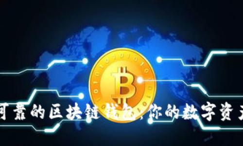 如何选择可靠的区块链钱包：你的数字资产安全指南