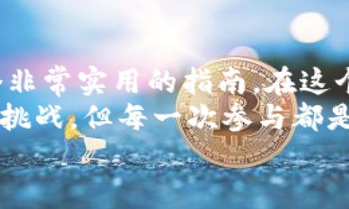 数字钱包中奖查询全攻略：如何快速找到你的中奖信息

数字钱包, 中奖查询, 移动支付/guanjianci

引言
在这个数字化迅猛发展的时代，数字钱包已经成为我们生活中不可或缺的一部分。随着各种线上活动和促销的兴起，许多人通过数字钱包参与了抽奖活动。那么，当我们在这些活动中中奖后，应该如何查询到自己的中奖信息呢？
回想起我小时候，每次参加学校的抽奖活动，总是充满期待和紧张。但那时候的方式比较简单，往往是通过手中的纸条来得知结果。而如今，作为一个数字时代的用户，我们可以在数字钱包中轻松找到中奖信息。接下来，我将为大家详细介绍数字钱包中奖查询的步骤和技巧。

一、选择合适的数字钱包
首先，确认你使用的数字钱包是哪一种。常见的数字钱包如支付宝、微信支付、Apple Pay等等，它们各自的界面和功能都有所不同。在参与活动之前，确保你已经了解你的数字钱包的功能，特别是中奖信息的查询方式。
以支付宝为例：它不仅可以用于支付，还提供了丰富的生活服务和活动参与功能。很多商家会通过支付宝举办各种促销和抽奖活动，因此了解如何在支付宝中查询中奖信息是非常重要的。记得，抓住每一个机会，或许下一个幸运儿就是你！

二、查询中奖信息的基本步骤
无论你使用哪个数字钱包，查询中奖信息的步骤一般都相似。以下是一个通用的查询流程，供大家参考：
1. **打开数字钱包应用**：首先，在你的手机上找到并打开你常用的数字钱包应用。
2. **登录个人账户**：如果你还没有登录，请输入你的账号信息，确保你能顺利访问到账户。
3. **查找活动记录**：在主页或者菜单中找到“活动”或者“中奖记录”的选项。通常，这些信息会被归类在“我的活动”、“我的优惠”或“我的交易”栏目下。
4. **查看中奖详情**：找到相关的活动后，点击进入便可以查看具体的中奖信息，包括奖品、领奖方式及有效期等细节。
5. **确认领奖方式**：一旦确定中奖信息，按照指引进行兑奖，可能是通过发送地址、线下领取或其他方式。如果未中奖，系统通常也会有相应的提醒。

三、查看历史参与活动
有时我们参与了许多活动，但未能及时记住每个活动的详情。在这种情况下，查阅历史参与的活动记录也非常重要。
在大多数数字钱包中，都会保存你的活动参与记录。通过“我的活动”或“历史记录”选项，你可以查看到过去参与的所有活动，包括是否中奖的信息。
这让我想起了一次我在支付宝参加的抽奖活动。那时我本想着陌生数字钱包的活动可能没什么效果，但当我查看历史时，惊喜发现我曾经的一次参与居然赢得了红包。这种小确幸总会让人心情变好，一瞬间的期待与惊喜交织在一起，成为美好的回忆。

四、注意兑奖时间与规则
每个数字钱包的活动都有不同的兑奖时间和相关规则。在查询中奖信息的同时，务必要仔细阅读相关的兑奖条款。有些奖品是需要在限定时间内领取的，而有些则可能会有其他特殊限制。
记得有一次我在某个活动中中奖，因为没有仔细看时间限制，错过了领奖的最佳时机，那种失落感简直是无法言喻。为了避免这样的遗憾，建议大家在参与活动前，认真阅读每一条规则，确保不遗漏任何信息。

五、遇到问题怎么办？
在使用数字钱包进行查询时，有时可能会遇到一些问题，比如系统故障，或者是入口的找寻不明。如果你在查询中奖时遇到困难，建议采取以下措施：
1. **联系客服**：大多数数字钱包都有专业的客服团队，你可以通过应用内的“联系客服”功能进行咨询。
2. **查看帮助中心**：一些数字钱包会在应用中设有帮助中心，提供常见问题的解答和解决方案。
3. **搜寻社区和论坛**：很多用户会在社交媒体或者相关社区分享他们的经验和解决方案，寻求帮助也是一个不错的选择。
我个人有过几次类似的经历，都是通过搜索直接找到了解决方案。在无意间浏览社区时，我常常感受到用户之间的分享是多么温暖。有时你所遇到的困扰，可能刚好是个别人所经历过的，到底是小社区还是大平台，总是能找到一些支持与鼓励。

六、总结与展望
通过这篇文章，我们了解到如何通过数字钱包查询中奖信息，从选择应用到实际步骤，再到遇到问题后的应对措施，都是一个非常实用的指南。在这个 डिजिटल钱包越来越普及的时代，熟悉这些功能将会让我们的生活更加方便。
最后，我想说的是，参与活动充满期待的同时，也要保持理性，不要过于执着于中奖。就像生活一样，虽然时常会有许多未知的挑战，但每一次参与都是值得珍惜的。这些过程中所收获的经验、人际关系、甚至失败和成功的体验，才是我们在这个数字时代最宝贵的财富。
希望大家都能在数字钱包中找到自己想要的，并获得美好的时刻！