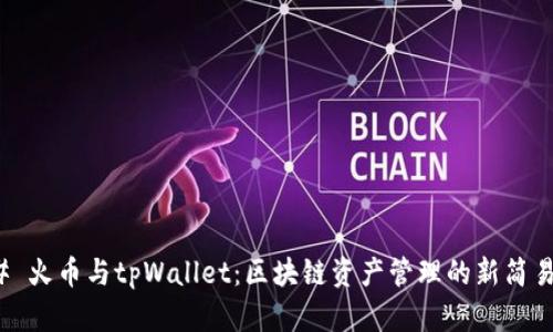 ### 火币与tpWallet：区块链资产管理的新简易之路