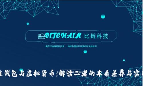 steel
区块链钱包与虚拟货币：解读二者的本质差异与实用价值