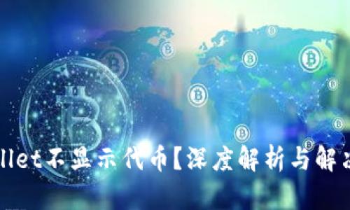 tpWallet不显示代币？深度解析与解决方案