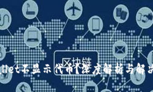 tpWallet不显示代币？深度解析与解决方案