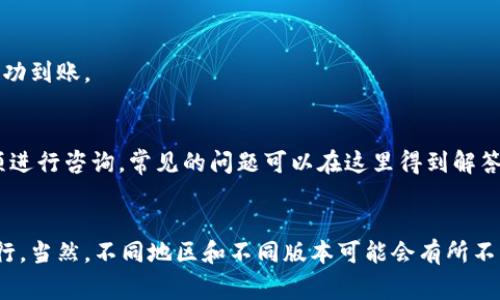 充钱到 tpWallet 的方法一般需要按照以下步骤进行，具体流程可能会因版本和地区有所不同，建议您在应用内查看最新的充值方式。以下是一些常见的充值方法：

### 1. 打开 tpWallet 应用
首先，您需要确保已经在手机上安装并打开 tpWallet 应用。如果您还没有注册账户，请先完成注册。

### 2. 登录账户
在应用的首页，输入您的账户信息进行登录。确保账户信息准确无误，以免影响充值流程。

### 3. 选择充值选项
登录后，您会看到主界面上有多个功能选项，寻找“充值”或“充钱”的选项。点击进入充值页面。

### 4. 选择充值方式
tpWallet 通常会提供多种充值方式，包括但不限于：
ul
    li银行转账/li
    li信用卡/借记卡/li
    li第三方支付（如支付宝、微信支付等）/li
/ul
选择您最方便的充值方式。

### 5. 输入充值金额
在该页面，您需要输入希望充值的金额。根据不同的支付方式，可能会有最小或最大充值限制。

### 6. 根据提示完成支付
根据选择的充值方式，您可能会被要求输入银行卡信息或扫描二维码完成支付。请按照提示认真操作，确保信息准确。

### 7. 确认充值
完成支付后，系统通常会给出充值的确认信息。如果充值成功，您的 tpWallet 余额会立即更新。

### 8. 查看余额
最后，不要忘了返回 tpWallet 的首页来查看您的余额，以确认充值已成功到账。

### 9. 常见问题
如果您在充值时遇到任何问题，可以查看应用内的“帮助”或者“客服”选项进行咨询，常见的问题可以在这里得到解答。

### 总结
以上就是一般情况下往 tpWallet 里充钱的步骤，这些方法通常简单易行。当然，不同地区和不同版本可能会有所不同，所以查看官方最新的指引始终是个好主意...祝您使用愉快，充钱顺利！