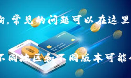 充钱到 tpWallet 的方法一般需要按照以下步骤进行，具体流程可能会因版本和地区有所不同，建议您在应用内查看最新的充值方式。以下是一些常见的充值方法：

### 1. 打开 tpWallet 应用
首先，您需要确保已经在手机上安装并打开 tpWallet 应用。如果您还没有注册账户，请先完成注册。

### 2. 登录账户
在应用的首页，输入您的账户信息进行登录。确保账户信息准确无误，以免影响充值流程。

### 3. 选择充值选项
登录后，您会看到主界面上有多个功能选项，寻找“充值”或“充钱”的选项。点击进入充值页面。

### 4. 选择充值方式
tpWallet 通常会提供多种充值方式，包括但不限于：
ul
    li银行转账/li
    li信用卡/借记卡/li
    li第三方支付（如支付宝、微信支付等）/li
/ul
选择您最方便的充值方式。

### 5. 输入充值金额
在该页面，您需要输入希望充值的金额。根据不同的支付方式，可能会有最小或最大充值限制。

### 6. 根据提示完成支付
根据选择的充值方式，您可能会被要求输入银行卡信息或扫描二维码完成支付。请按照提示认真操作，确保信息准确。

### 7. 确认充值
完成支付后，系统通常会给出充值的确认信息。如果充值成功，您的 tpWallet 余额会立即更新。

### 8. 查看余额
最后，不要忘了返回 tpWallet 的首页来查看您的余额，以确认充值已成功到账。

### 9. 常见问题
如果您在充值时遇到任何问题，可以查看应用内的“帮助”或者“客服”选项进行咨询，常见的问题可以在这里得到解答。

### 总结
以上就是一般情况下往 tpWallet 里充钱的步骤，这些方法通常简单易行。当然，不同地区和不同版本可能会有所不同，所以查看官方最新的指引始终是个好主意...祝您使用愉快，充钱顺利！