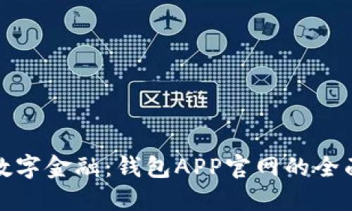 探索数字金融：钱包APP官网的全面指南