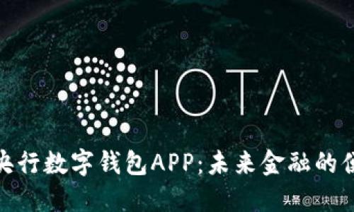 探索中国央行数字钱包APP：未来金融的便利与安全