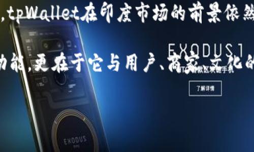 印度能不能用tpWallet支付？揭秘数字支付的新趋势
tpWallet, 数字支付, 印度金融科技, 移动支付/guanjianci

在数字化时代的浪潮中，支付方式的创新层出不穷，尤其是在印度这样一个拥有庞大用户群体的国家。随着金融科技的发展，移动支付越来越成为人们生活中不可或缺的一部分。而其中，tpWallet作为新兴的数字支付工具，是否能在印度市场站稳脚跟呢？

tpWallet：新兴支付工具的崛起
tpWallet是一种基于移动设备的数字钱包，旨在简化用户的支付体验。无论是在线购物、实时转账，还是线下消费，tpWallet都能通过手机轻松实现。它的便捷性和安全性，使其在全球范围内迅速获得了广泛的应用。随着印度经济的不断发展，越来越多的消费者和商家开始关注数字支付工具。tpWallet作为一个新兴的选手，是否能够在印度市场获得认可？

印度的数字支付发展现状
印度的数字支付市场正在飞速发展。自2016年政府推行“废钞令”以来，移动支付的渗透率逐年上升。根据数据显示，2022年印度的数字支付交易量达到了数亿次，数十亿卢比的交易额让数字钱包成了人们的首选。商家和消费者都在积极探索更便捷的支付方法，这为tpWallet的进入创造了良好的市场环境。

tpWallet在印度市场的挑战与机遇
尽管tpWallet的技术优势明显，但在进入印度市场时，它仍面临一些挑战。首先，印度已经有了多款成熟的支付工具，如Paytm、Google Pay等。这些平台凭借其雄厚的用户基础和本土化的服务，已经建立了强大的市场壁垒。tpWallet若想进入这个竞争加剧的市场，必须找到自己的差异化定位，提供独特的价值。

同时，印度用户的支付习惯也需要被仔细研究和理解。大多数印度消费者对于数字支付的安全性十分关注，tpWallet需要在安全保障方面加大投入，以赢得用户的信任。此外，语言和文化的多样性也是tpWallet在推广过程中需要考虑的重要因素。确保其用户界面和客服能够适应不同地区的语言和文化，才能更好地服务于广大的印度市场。

tpWallet的潜在优势
那么，tpWallet是否具备在印度市场生存和发展的优势呢？答案是肯定的。首先，tpWallet可以通过与本地商家的合作，快速建立用户基础。通过战略合作，tpWallet能够在特定区域内迅速增加知名度，吸引用户尝试其服务。此外，tpWallet在技术上的不断创新和迭代也可以为其提供账面上的竞争优势。例如，利用人工智能支付流程，提升用户体验，这在竞争激烈的市场中至关重要。

争夺消费者心智：文化融合与市场策略
在印度市场，除了技术上的竞争，文化的融合也尤为重要。消费者偏好和习惯往往与文化密切相关，tpWallet应考虑将当地文化融入其营销策略中，例如，利用当地节日、习俗来开展特别活动，吸引用户参与。同时，在用户教育方面，tpWallet需要通过多种渠道，如社交媒体、线下活动等，向消费者传达数字支付的便利性和安全性，从而改变用户的观念。这...能否奏效，关键就在于运营团队如何灵活把握。 

展望未来：tpWallet的成功之道
随着科技的进步，数字支付行业的竞争将愈加激烈。tpWallet的成功不仅仅在于技术的领先，还有其是否能够真正理解并融入印度的市场文化。通过正确的市场策略和不断的技术创新，tpWallet在印度市场的前景依然可期。如今，数字支付的发展不仅仅是商业上的成功，更是推动社会进步的重要力量。

总之，tpWallet在印度市场的支付拓展不只是单纯的支付工具的体验，而是一个有关如何打破民族、文化和商业障碍的伟大尝试。是否能够用tpWallet支付，并不仅仅取决于它自身的功能，更在于它与用户、商家、文化的紧密连接。未来，期待tpWallet带给印度消费者更多的便利与惊喜！

当然，真正的挑战也许才刚刚开始——未来的市场竞争将更加激烈，tpWallet需要不断创新，同时也要保持与用户、商家的良性互动。这...会是一个怎样的故事呢？我们将拭目以待！