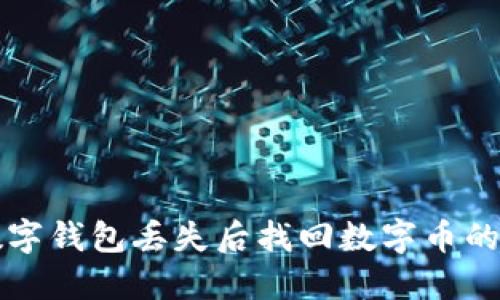 如何在数字钱包丢失后找回数字币的实用指南
