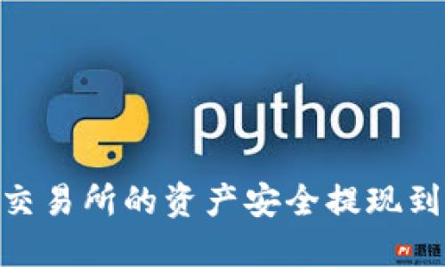 如何将欧易交易所的资产安全提现到TP Wallet？