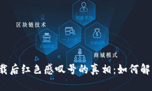 tpWallet下载后红色感叹号的真相：如何解决你的疑惑？