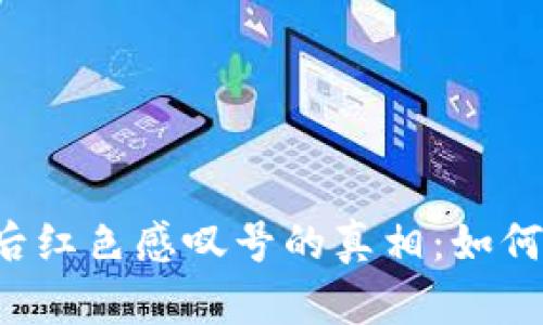 tpWallet下载后红色感叹号的真相：如何解决你的疑惑？