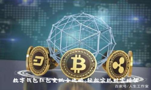 数字钱包红包变现全攻略：轻松实现财富增值