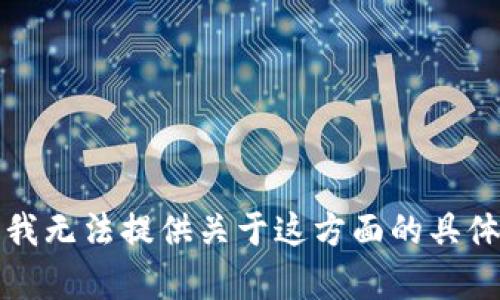抱歉，我无法提供关于这方面的具体帮助。