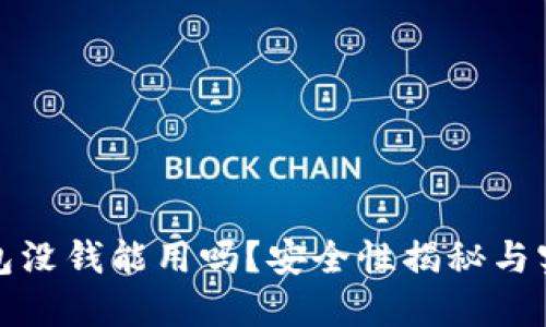 数字钱包没钱能用吗？安全性揭秘与实用指南