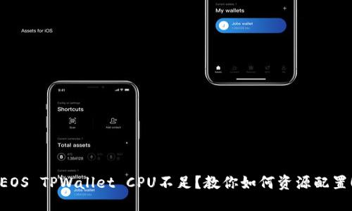 EOS TPWallet CPU不足？教你如何资源配置！