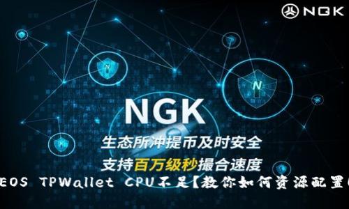 EOS TPWallet CPU不足？教你如何资源配置！