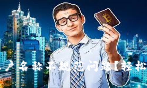 如何解决tpWallet账户名称不规范问题？轻松开启数字资产新世界