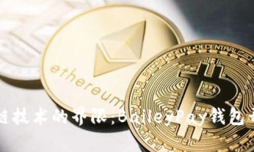 突破区块链技术的界限：BaileyPay钱包开发全指南