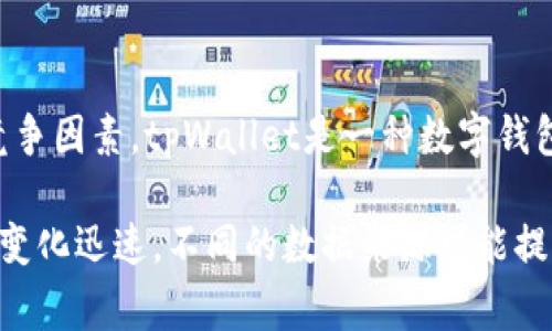 截至我最后的知识更新（2023年10月），tpWallet的具体排名信息并不明晰，因为它可能随时变化，取决于市场表现、用户需求以及其他竞争因素。tpWallet是一种数字钱包，主要用于存储和管理加密货币。因此，用户在选择钱包时，通常会参考安全性、用户友好程度、费用以及支持的加密资产类型等多个因素。

如果您想得到最新的排名信息，建议访问相关的加密货币网站、论坛或者社区，这些地方通常会有最新的排名和用户反馈。但请注意，市场变化迅速，不同的数据来源可能提供不同的排名结果。