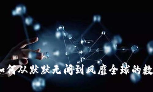 tpWallet：如何从默默无闻到风靡全球的数字钱包传奇