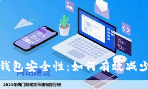 提升你的数字钱包安全性：如何有效减少登录频繁问题