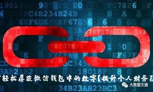 如何轻松屏蔽微信钱包中的数字？提升个人财务隐私！