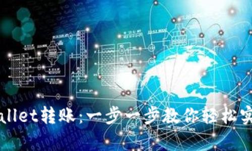 芝麻开门与tpWallet转账：一步一步教你轻松实现数字资产转移