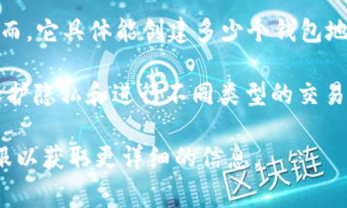 tpWallet是一个灵活且功能强大的数字货币钱包，用户可以在其中创建多个钱包地址。然而，它具体能创建多少个钱包地址并没有一个确切的限制，通常取决于用户的需求和平台本身的设计。

一般来说，数字货币钱包的设计是为了允许用户创建多个地址，以便于管理不同的资产、保护隐私和进行不同类型的交易。在tpWallet中，用户可以灵活创建地址，比如用于不同的加密货币、特定的项目或交易等。

如果你对tpWallet有更具体的使用问题或功能需求，建议查看官方文档或联系他们的客服以获取更详细的信息。