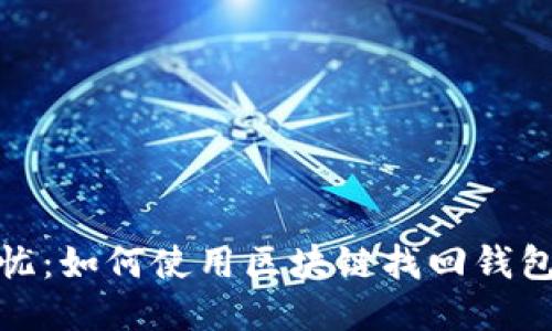 安全无忧：如何使用区块链找回钱包的软件