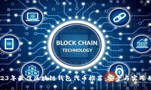 2023年最佳区块链钱包代币推荐：安全与实用并存